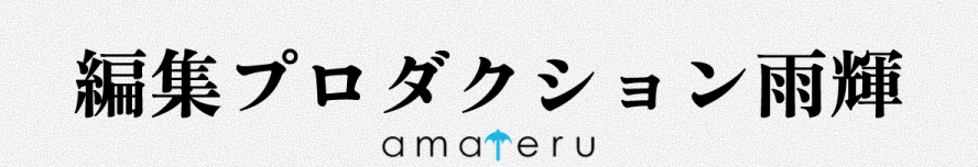 編集プロダクション雨輝(amateru)